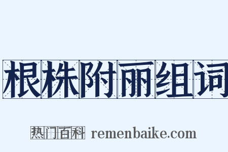 根株附丽组词是什么意思的图片